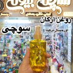 روغن آرگان سوشی - کد504