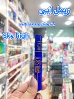 ریمل آبی مدل اسکای های - کد 514