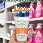 ژل شستشوصورت ویتامینC سیمپل - کد 529