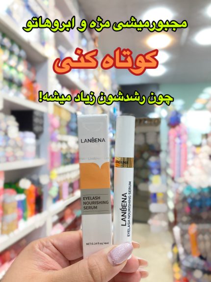سرم تقویت مژه و ابرو لانبنا - کد 539