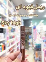 ریمل قهوه ای اسکای های - کد 535