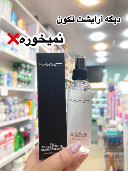 اسپری فیکساتور آرایش mac - کد 550