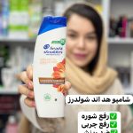 شامپو هداندشولدرزhead & shoulders گل نارنجی - کد 605