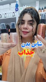 اسپری شاین بدن - کد 592