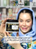ماسک مو گلیس اروپایی - کد 667 - Image 4