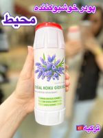 پودر خوشبوکننده محیط - کد 634