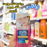 کرم ضدآفتاب بی رنگ وکالی - کد 640