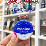 بالم لب اورجینال وازلین - کد 644