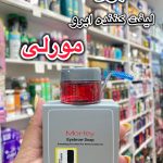 صابون لیفت کننده ابرو مورلی - کد 698
