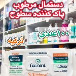 دستمال مرطوب سطوح کانکورد ترکیه - کد 712