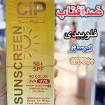 ضدآفتاب فلوییدی CIP - کد 735