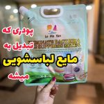 مایع لباسشویی مسافرتی - کد 821