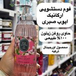 فوم دستشویی ارگانیک ایوب صبری ترکیه - کد 841
