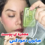 صابون آنتی باکتریال دِمودکس - کد 862