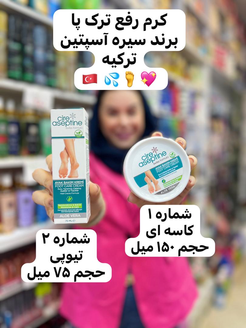 5fc0e895-9304-46fb-a9d4-b0eaee02a984 کرم رفع ترک پا سیرآسپتین ترکیه - کد 911 - Image 1