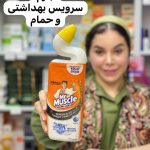 جرمگیر سرویس بهداشتی مستر ماسل - کد 912