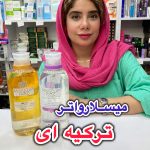 میسلارواتر میکاپ رز ترکیه - کد 924