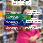 خمیردندان کلوزآپ ترکیه - کد 934