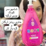 شامپو سر کودک بوبی ترکیه - کد 959