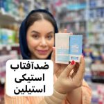 ضدآفتاب استیکی استیلین - کد 930