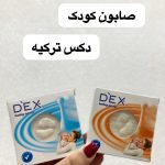 صابون کودک دکس ترکیه - کد 945