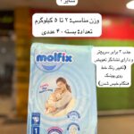 پوشک کودک مولفیکس ترکیه - کد 990