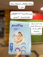 پوشک کودک مولفیکس ترکیه - کد 990