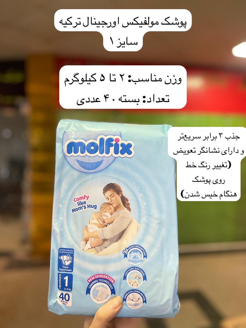 46df5c4b-1c66-49a1-ab63-4c5ff4e81870 پوشک کودک مولفیکس ترکیه - کد 990 - Image 1