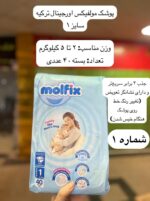 پوشک کودک مولفیکس ترکیه - کد 990 - Image 2