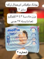 پوشک کودک مولفیکس ترکیه - کد 990 - Image 3