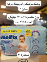 پوشک کودک مولفیکس ترکیه - کد 990 - Image 4