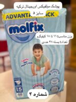 پوشک کودک مولفیکس ترکیه - کد 990 - Image 5