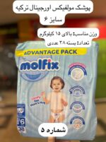 پوشک کودک مولفیکس ترکیه - کد 990 - Image 6
