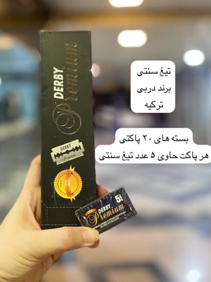 تیغ اصلاح سنتی دربی پرمیوم ترکیه - کد 996