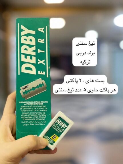 تیغ اصلاح سنتی دربی اکسترا ترکیه - کد 995