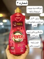 نرم کننده و خوشبوکننده لباس پیروس ترکیه - کد 993 - Image 4