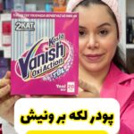 پودر لکه بر ونیش ترکیه - کد 1054