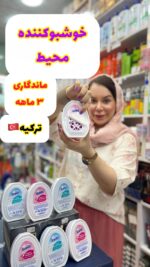 خوشبوکننده محیط ات هووم ترکیه  - کد 1276