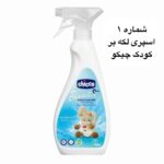 اسپری لکه بر لباس و دستمال مرطوب کودک چیکو ایتالیا - کد 1318 - تصویر 2